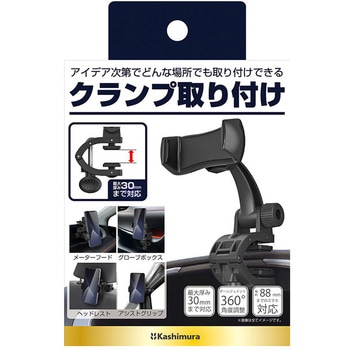 スマホホルダー2 クランプ取り付け カシムラ