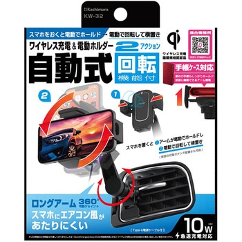 Qi自動開閉ホルダー 回転 手帳対応 ロングアーム エアコン取り付け カシムラ