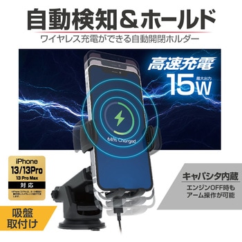 ワイヤレス充電自動開閉ホルダー 星光産業