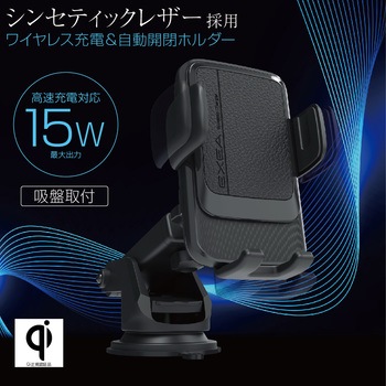 ワイヤレス充電自動開閉ホルダー 星光産業