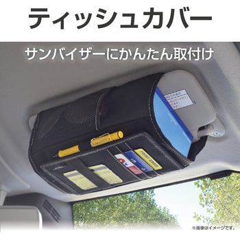 バイザーティッシュカバー 星光産業