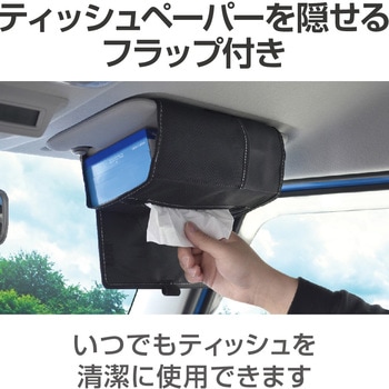 バイザーティッシュカバー 星光産業