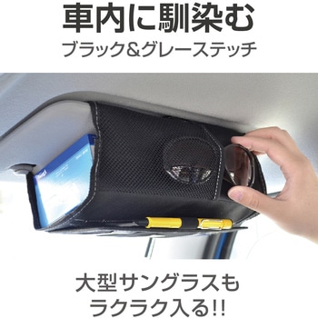 バイザーティッシュカバー 星光産業