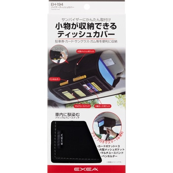 バイザーティッシュカバー 星光産業