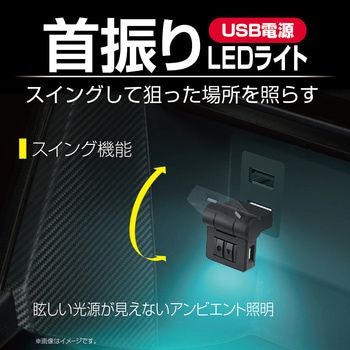 スイングUSBライト 星光産業
