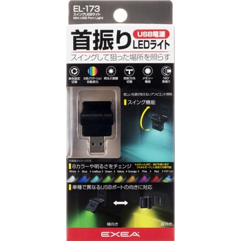 スイングUSBライト 星光産業