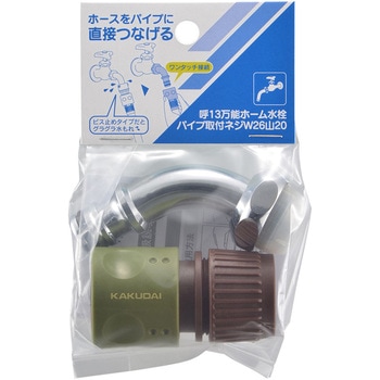 屋外用ホース接続セット(万能ホーム水栓用) カクダイ