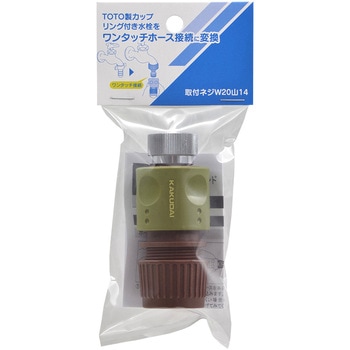 屋外用ホース接続セット(TOTOねじ式カップリング水栓用) - カクダイ