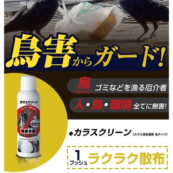 カラスクリーン(カラス用忌避剤 泡タイプ) プロテクト