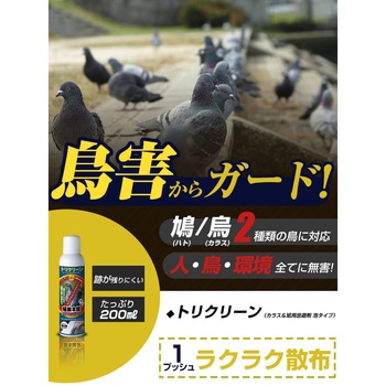 トリクリーン(カラス&鳩用忌避剤 泡タイプ) プロテクト