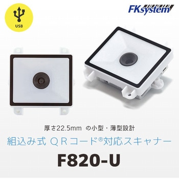 F820-U 組込式薄型QRコードリーダー(USB) 1個 エフケイシステム 【通販モノタロウ】