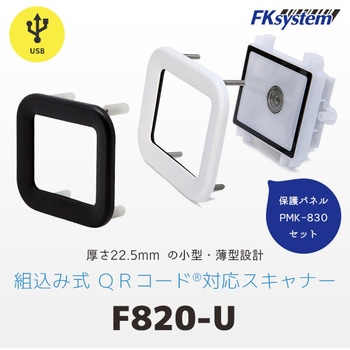 F820-U/PMK-830(B) 組込式薄型QRコードリーダー(USB) 1セット エフケイ