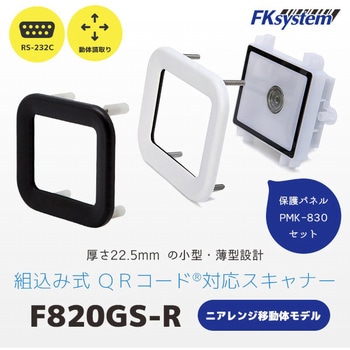 F820GS-R/PMK-830(W) �ړ��̓ǎ� �g���� ���^ QR�R�[�h�Ή� �񎟌��o�[�R�[�h���[�_�[(RS232C) �G�t�P�C�V�X�e�� RS-232C�ڑ�  1�Z�b�g 15388164