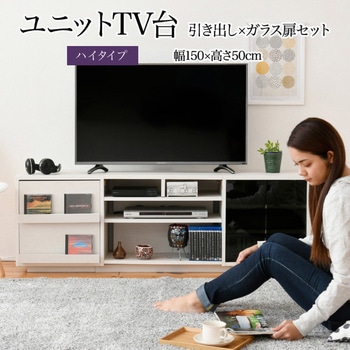 テレビ台ハイタイプ ローボード 組み合わせ6種 ガラス扉 引き出し フラップ扉 ジェイケイ・プラン