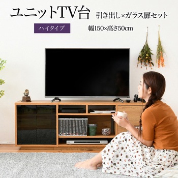 テレビ台ハイタイプ ローボード 組み合わせ6種 ガラス扉 引き出し フラップ扉 ジェイケイ・プラン