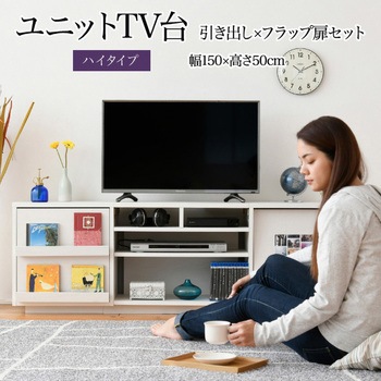 テレビ台ハイタイプ ローボード 組み合わせ6種 ガラス扉 引き出し フラップ扉 ジェイケイ・プラン