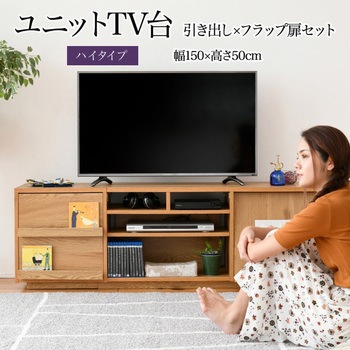 テレビ台ハイタイプ ローボード 組み合わせ6種 ガラス扉 引き出し フラップ扉 ジェイケイ・プラン
