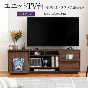 テレビ台ハイタイプ ローボード 組み合わせ6種 ガラス扉 引き出し フラップ扉 ジェイケイ・プラン