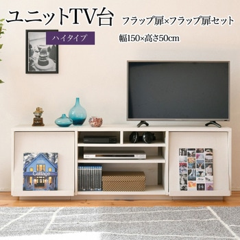 テレビ台ハイタイプ ローボード 組み合わせ6種 ガラス扉 引き出し フラップ扉 ジェイケイ・プラン