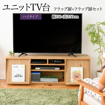 テレビ台ハイタイプ ローボード 組み合わせ6種 ガラス扉 引き出し フラップ扉 ジェイケイ・プラン