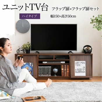 テレビ台ハイタイプ ローボード 組み合わせ6種 ガラス扉 引き出し フラップ扉 ジェイケイ・プラン