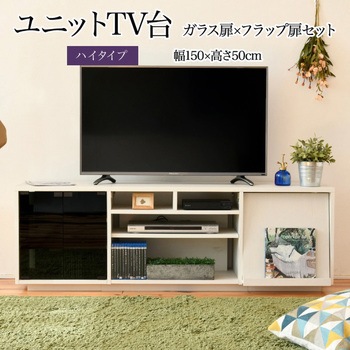 テレビ台ハイタイプ ローボード 組み合わせ6種 ガラス扉 引き出し フラップ扉 ジェイケイ・プラン