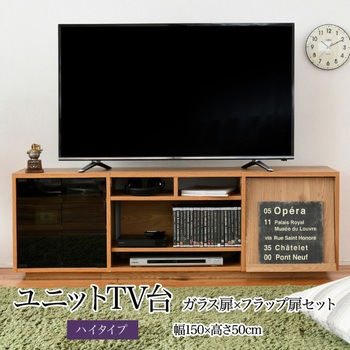 テレビ台ハイタイプ ローボード 組み合わせ6種 ガラス扉 引き出し フラップ扉 ジェイケイ・プラン