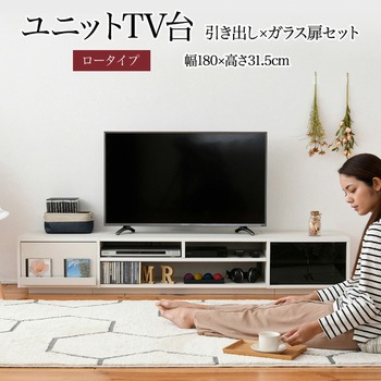 テレビ台ロータイプ ローボード 組み合わせ6種 ガラス扉 引き出し フラップ扉 - ジェイケイ・プラン