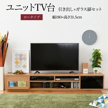 テレビ台ロータイプ ローボード 組み合わせ6種 ガラス扉 引き出し フラップ扉 ジェイケイ・プラン