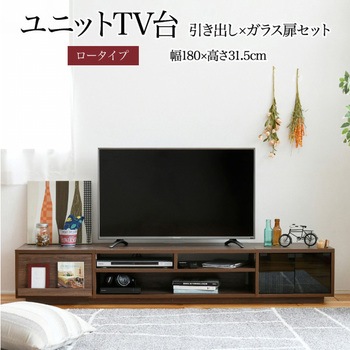 テレビ台ロータイプ ローボード 組み合わせ6種 ガラス扉 引き出し フラップ扉 ジェイケイ・プラン