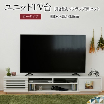 テレビ台ロータイプ ローボード 組み合わせ6種 ガラス扉 引き出し フラップ扉 ジェイケイ・プラン