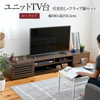 テレビ台ロータイプ ローボード 組み合わせ6種 ガラス扉 引き出し フラップ扉 ジェイケイ・プラン