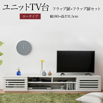 テレビ台ロータイプ ローボード 組み合わせ6種 ガラス扉 引き出し フラップ扉 ジェイケイ・プラン