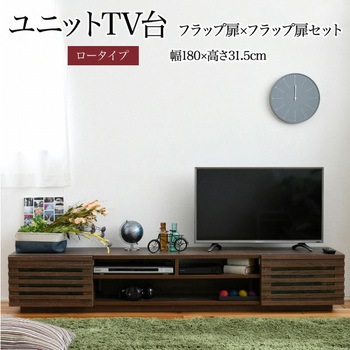 テレビ台ロータイプ ローボード 組み合わせ6種 ガラス扉 引き出し フラップ扉 ジェイケイ・プラン