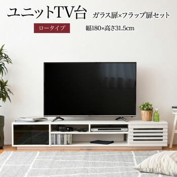 テレビ台ロータイプ ローボード 組み合わせ6種 ガラス扉 引き出し フラップ扉 ジェイケイ・プラン