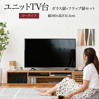 テレビ台ロータイプ ローボード 組み合わせ6種 ガラス扉 引き出し フラップ扉 ジェイケイ・プラン