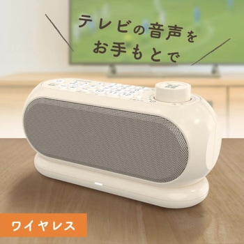 リモコン付き手元スピーカー 多摩電子