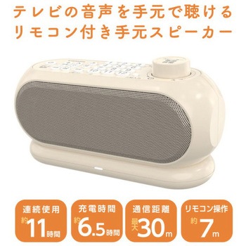 リモコン付き手元スピーカー 多摩電子