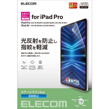 iPad Pro 11インチ 第 4 /3 / 2 / 1 世代 iPad Air 10.9インチ 第 5 / 4 世代 用 フィルム アンチグレア 指紋軽減 反射防止 マット エアーレス - エレコム