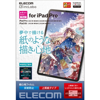 iPad Pro 11インチ 第 4 /3 / 2 / 1 世代 iPad Air 10.9インチ 第 5 / 4 世代 用 フィルム ペーパーライク 上質紙 紙のような描き心地 アンチグレア 指紋防止 エレコム