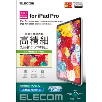 iPad Pro 11インチ 第 4 /3 / 2 / 1 世代 iPad Air 10.9インチ 第 5 / 4 世代 用 フィルム アンチグレア 抗菌 高精細 指紋防止 反射防止 マット エアーレス エレコム