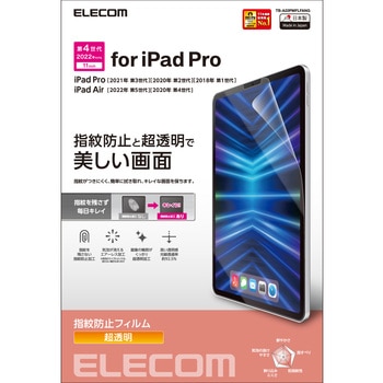 iPad Pro 11インチ 第 4 /3 / 2 / 1 世代 iPad Air 10.9インチ 第 5 / 4 世代 用 フィルム 超透明 指紋防止 エアーレス エレコム