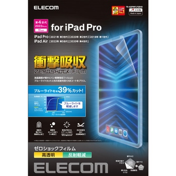 iPad Pro 11インチ 第 4 /3 / 2 / 1 世代 iPad Air 10.9インチ 第 5 / 4 世代 用 フィルム 高透明 ブルーライトカット 衝撃吸収 指紋防止 エアーレス エレコム