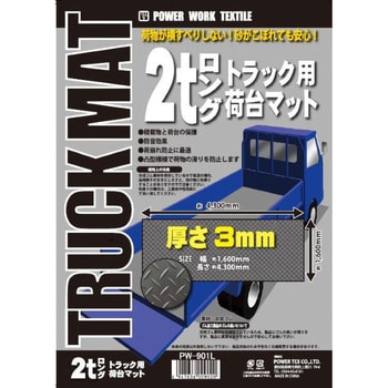 PW-901L 3mm厚ラバーマット 2tロング トラック荷台サイズ パワー