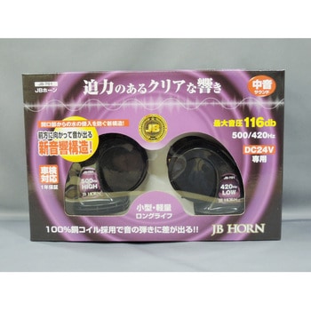 JBホーン 24V JB(日本ボデーパーツ工業)