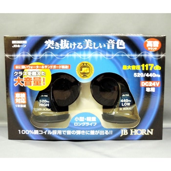 JBホーン 24V JB(日本ボデーパーツ工業)