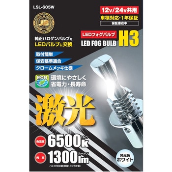 日本ボデーパーツ工業 激光 LEDフォグランプ H3　ホワイト　12V/24V　LSL-605W