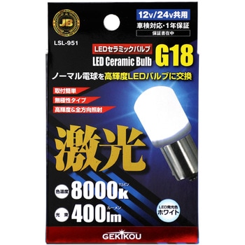 JB激光 LEDセラミックバルブ 12/24V共用 JB(日本ボデーパーツ工業)