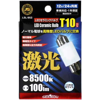 JB激光 LEDセラミックバルブ 12/24V共用 JB(日本ボデーパーツ工業)