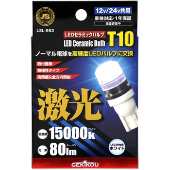 JB激光 LEDセラミックバルブ 12/24V共用 JB(日本ボデーパーツ工業)